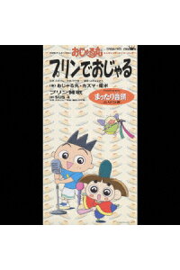 楽天ブックス プリンでおじゃる プリン賛歌 まったり音頭 Nhkアニメ おじゃる丸 おじゃる丸 Cd 楽天ブックス プリンでおじゃる プリン賛歌 まったり音頭 Nhkアニメ おじゃる丸 おじゃる丸 Cd